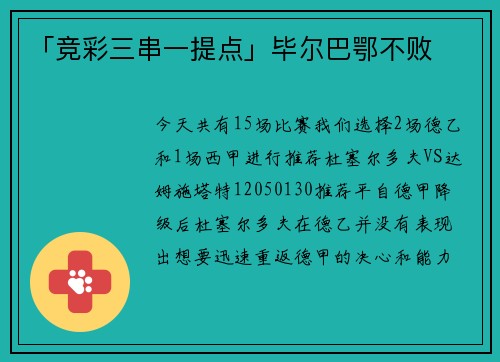 「竞彩三串一提点」毕尔巴鄂不败
