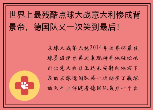 世界上最残酷点球大战意大利惨成背景帝，德国队又一次笑到最后！