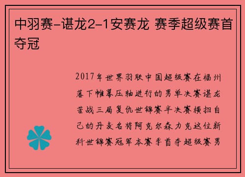 中羽赛-谌龙2-1安赛龙 赛季超级赛首夺冠