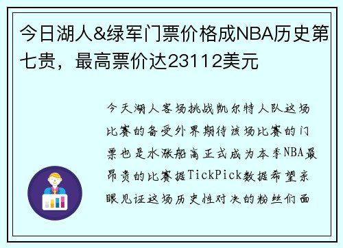 今日湖人&绿军门票价格成NBA历史第七贵，最高票价达23112美元