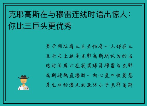 克耶高斯在与穆雷连线时语出惊人：你比三巨头更优秀