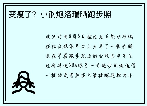 变瘦了？小钢炮洛瑞晒跑步照