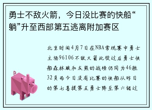 勇士不敌火箭，今日没比赛的快船“躺”升至西部第五逃离附加赛区