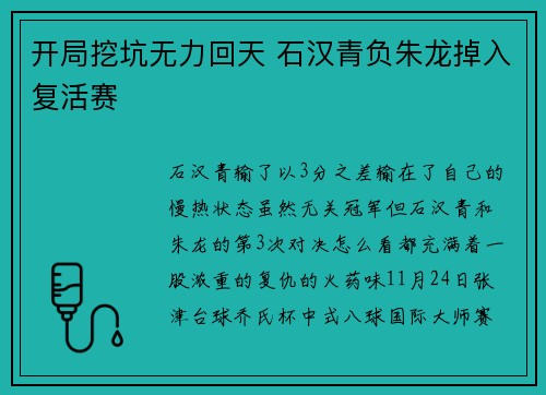开局挖坑无力回天 石汉青负朱龙掉入复活赛