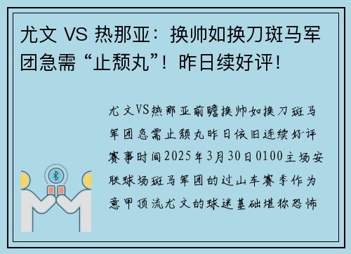 尤文 VS 热那亚：换帅如换刀斑马军团急需 “止颓丸”！昨日续好评！