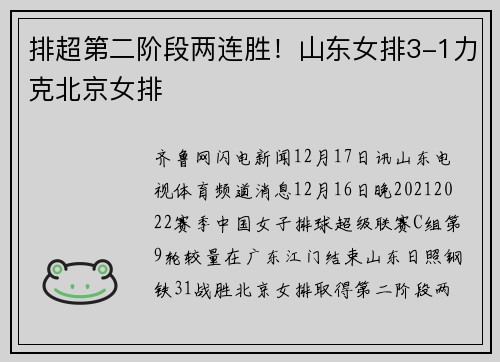 排超第二阶段两连胜！山东女排3-1力克北京女排