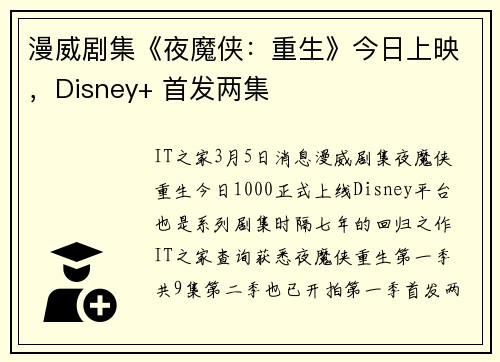 漫威剧集《夜魔侠：重生》今日上映，Disney+ 首发两集