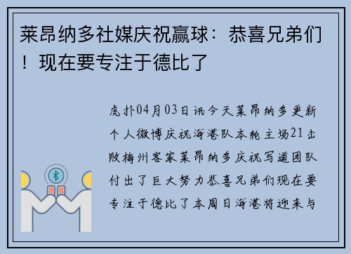 莱昂纳多社媒庆祝赢球：恭喜兄弟们！现在要专注于德比了