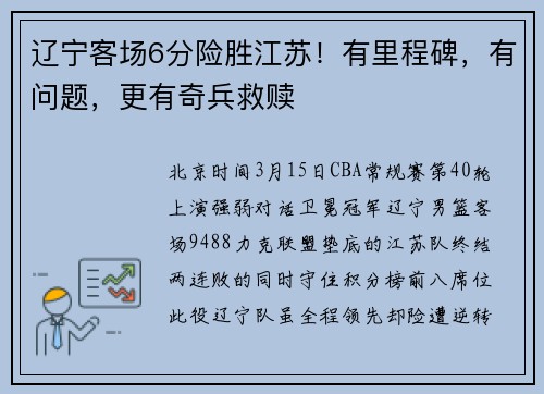 辽宁客场6分险胜江苏！有里程碑，有问题，更有奇兵救赎