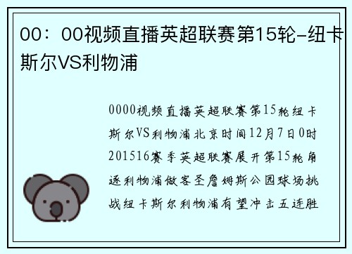 00：00视频直播英超联赛第15轮-纽卡斯尔VS利物浦