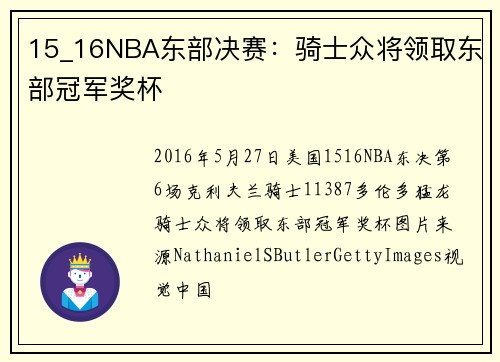15_16NBA东部决赛：骑士众将领取东部冠军奖杯