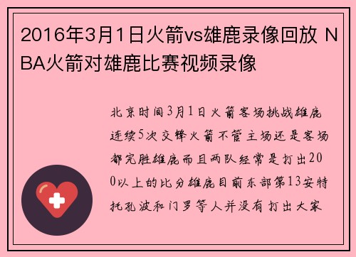 2016年3月1日火箭vs雄鹿录像回放 NBA火箭对雄鹿比赛视频录像
