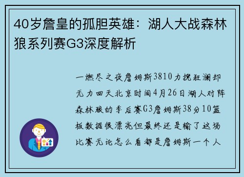 40岁詹皇的孤胆英雄：湖人大战森林狼系列赛G3深度解析