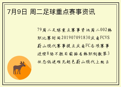 7月9日 周二足球重点赛事资讯