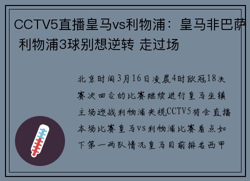 CCTV5直播皇马vs利物浦：皇马非巴萨 利物浦3球别想逆转 走过场