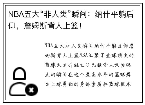 NBA五大“非人类”瞬间：纳什平躺后仰，詹姆斯背人上篮！