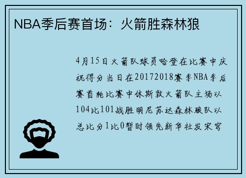 NBA季后赛首场：火箭胜森林狼
