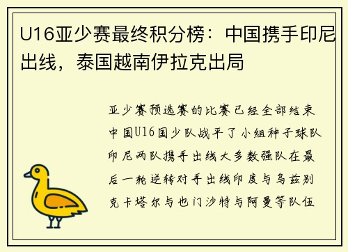 U16亚少赛最终积分榜：中国携手印尼出线，泰国越南伊拉克出局