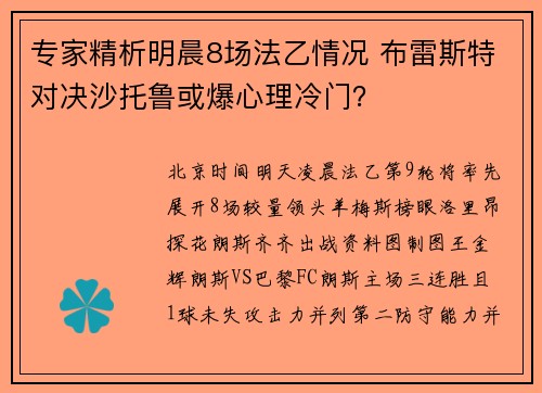 专家精析明晨8场法乙情况 布雷斯特对决沙托鲁或爆心理冷门？
