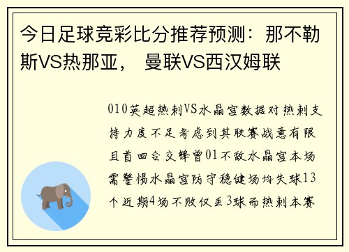 今日足球竞彩比分推荐预测：那不勒斯VS热那亚， 曼联VS西汉姆联