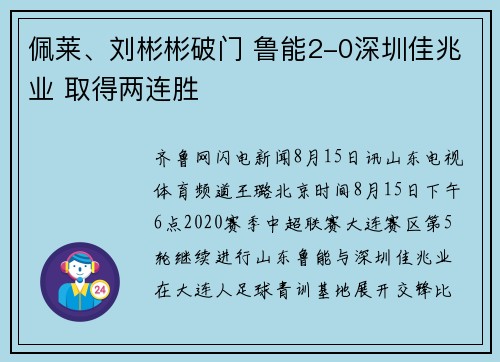 佩莱、刘彬彬破门 鲁能2-0深圳佳兆业 取得两连胜