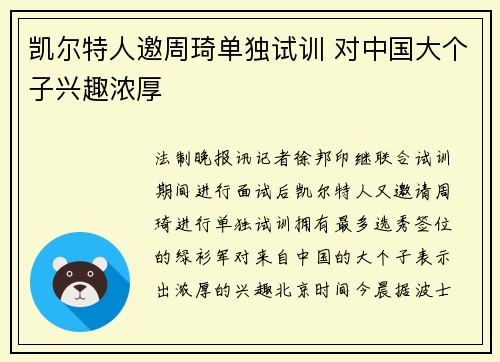 凯尔特人邀周琦单独试训 对中国大个子兴趣浓厚