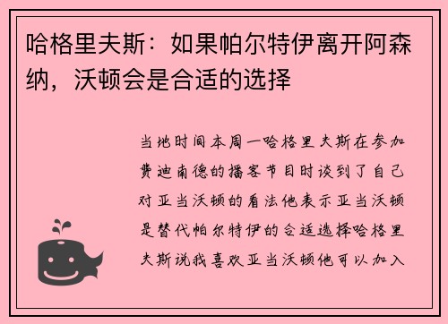 哈格里夫斯：如果帕尔特伊离开阿森纳，沃顿会是合适的选择