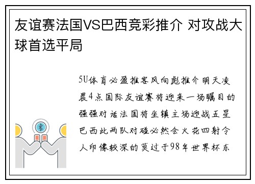 友谊赛法国VS巴西竞彩推介 对攻战大球首选平局