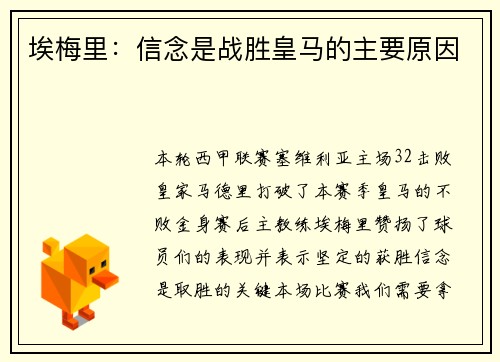 埃梅里：信念是战胜皇马的主要原因
