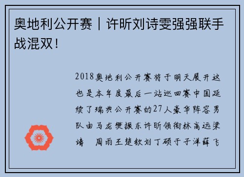 奥地利公开赛｜许昕刘诗雯强强联手战混双！