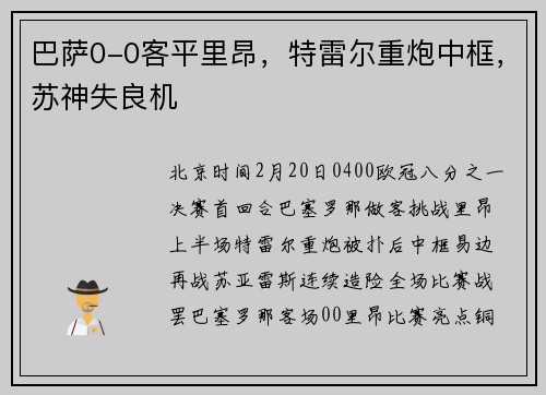 巴萨0-0客平里昂，特雷尔重炮中框，苏神失良机