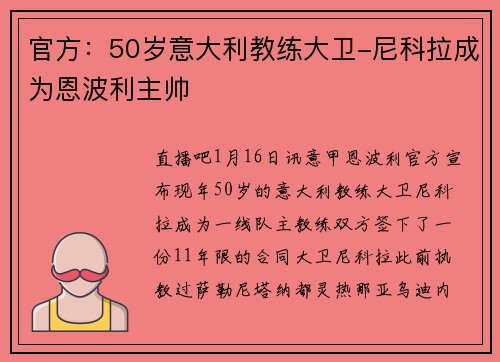 官方：50岁意大利教练大卫-尼科拉成为恩波利主帅