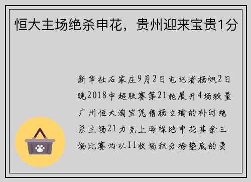 恒大主场绝杀申花，贵州迎来宝贵1分