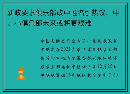 新政要求俱乐部改中性名引热议，中、小俱乐部未来或将更艰难
