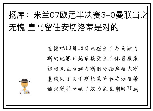 扬库：米兰07欧冠半决赛3-0曼联当之无愧 皇马留住安切洛蒂是对的