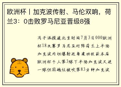 欧洲杯丨加克波传射、马伦双响，荷兰3：0击败罗马尼亚晋级8强