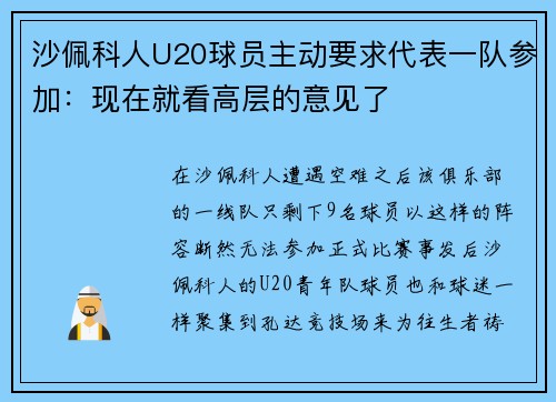 沙佩科人U20球员主动要求代表一队参加：现在就看高层的意见了