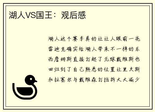 湖人VS国王：观后感