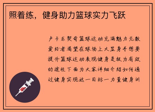 照着练，健身助力篮球实力飞跃