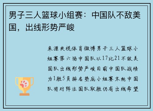 男子三人篮球小组赛：中国队不敌美国，出线形势严峻