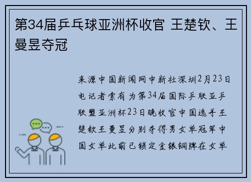 第34届乒乓球亚洲杯收官 王楚钦、王曼昱夺冠