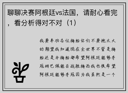 聊聊决赛阿根廷vs法国，请耐心看完，看分析得对不对（1）