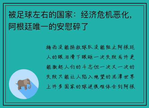 被足球左右的国家：经济危机恶化，阿根廷唯一的安慰碎了
