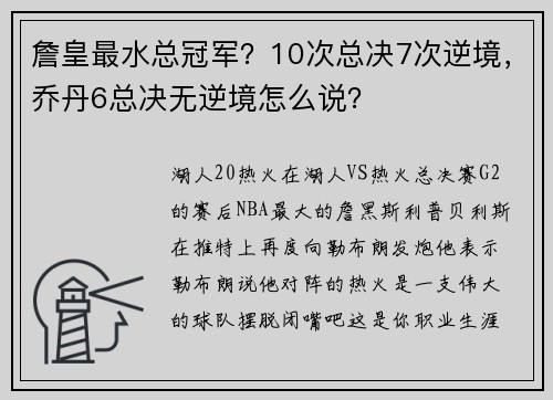 詹皇最水总冠军？10次总决7次逆境，乔丹6总决无逆境怎么说？
