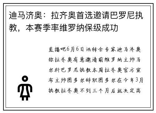 迪马济奥：拉齐奥首选邀请巴罗尼执教，本赛季率维罗纳保级成功