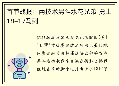 首节战报：两技术男斗水花兄弟 勇士18-17马刺