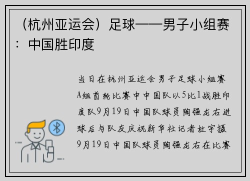 （杭州亚运会）足球——男子小组赛：中国胜印度