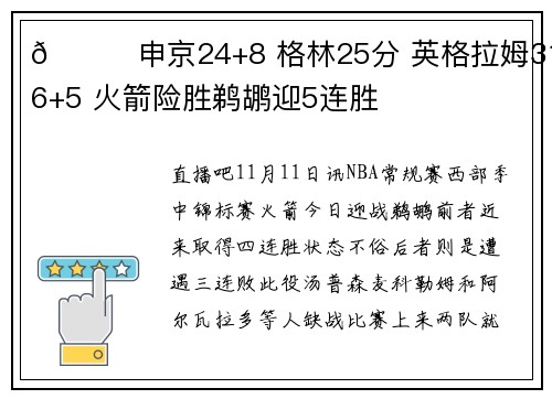 🏀申京24+8 格林25分 英格拉姆31+6+5 火箭险胜鹈鹕迎5连胜