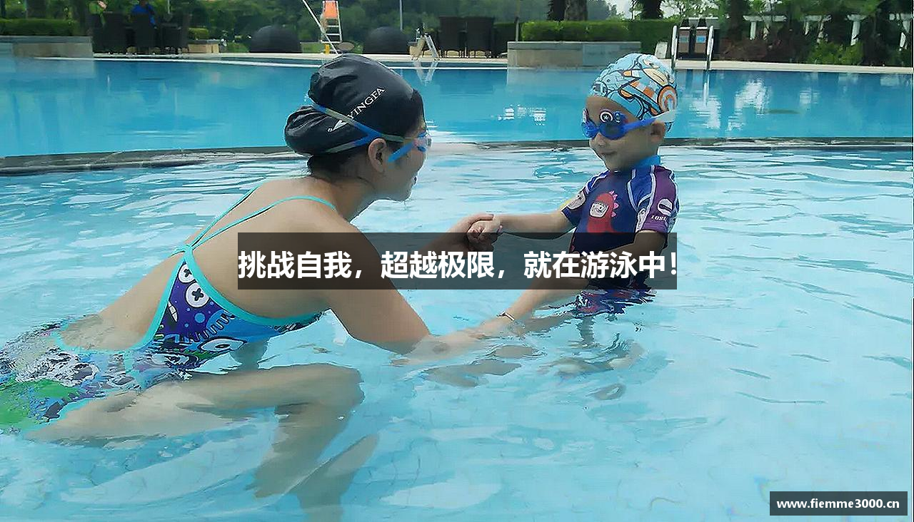 挑战自我，超越极限，就在游泳中！