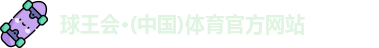 球王会
